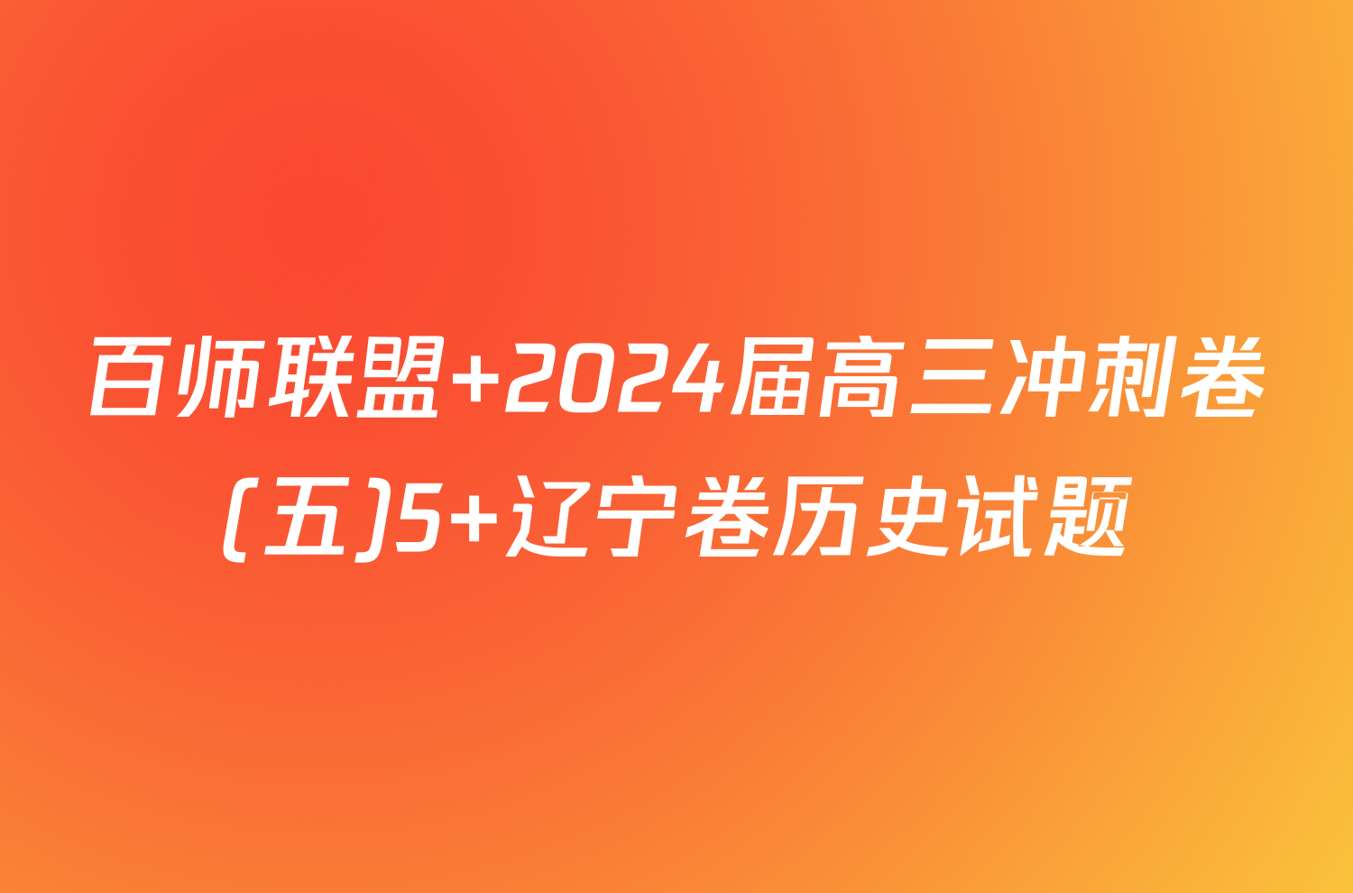 百师联盟 2024届高三冲刺卷(五)5 辽宁卷历史试题