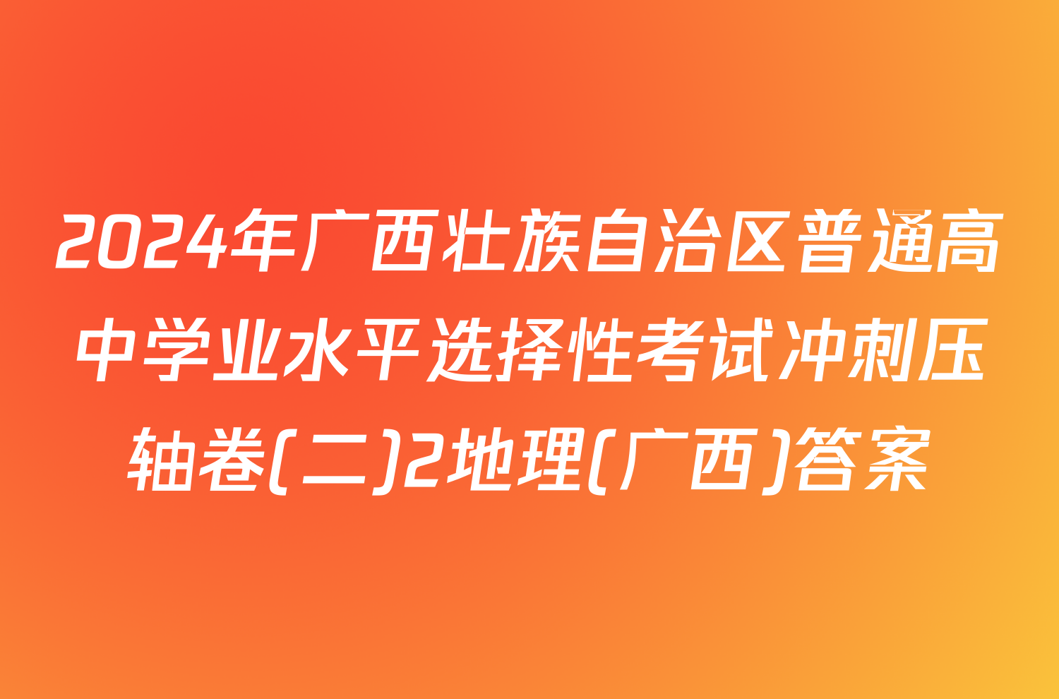 2024年广西壮族自治区普通高中学业水平选择性考试冲刺压轴卷(二)2地理(广西)答案