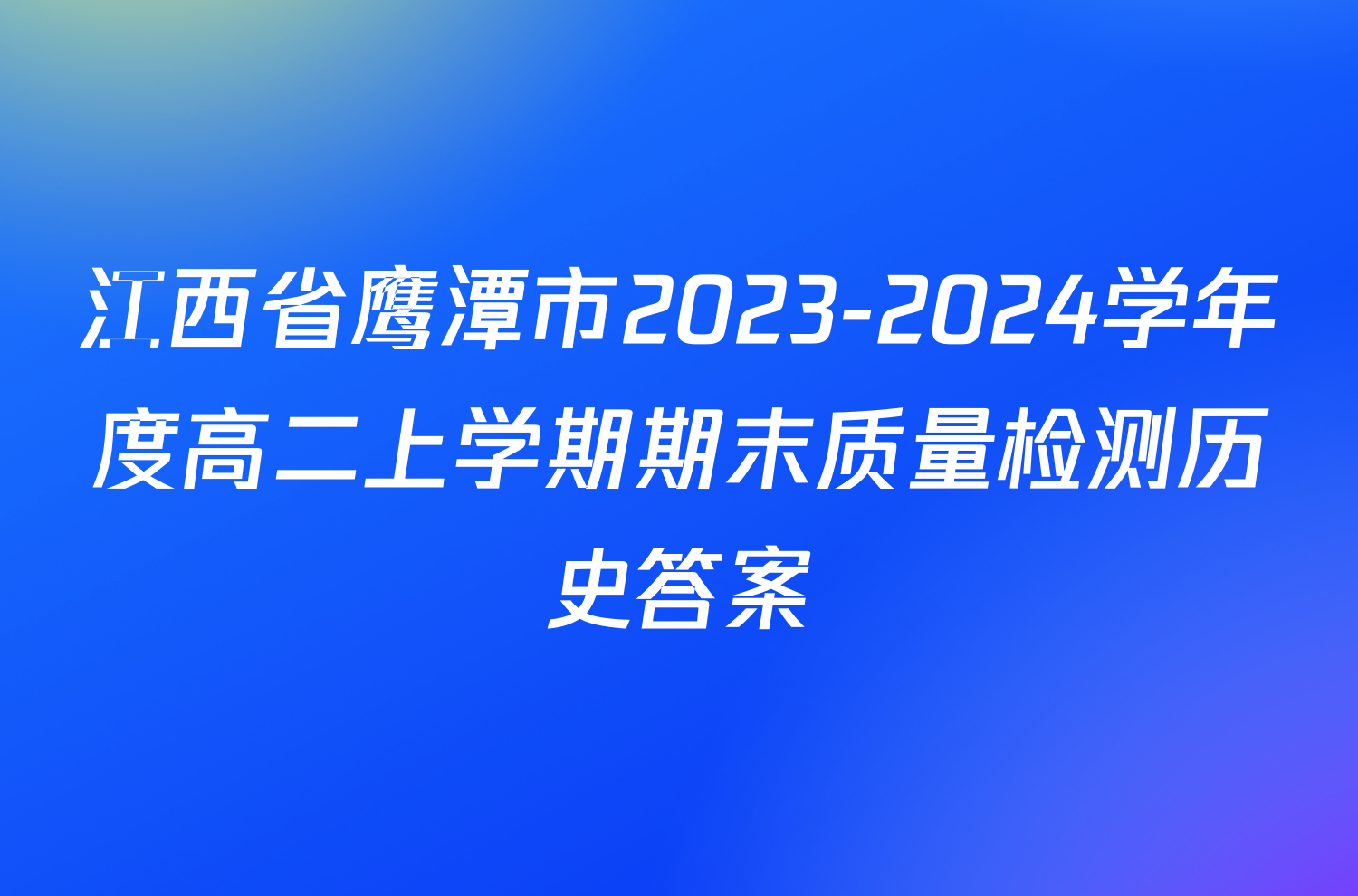 江西省鹰潭市2023-2024学年度高二上学期期末质量检测历史答案
