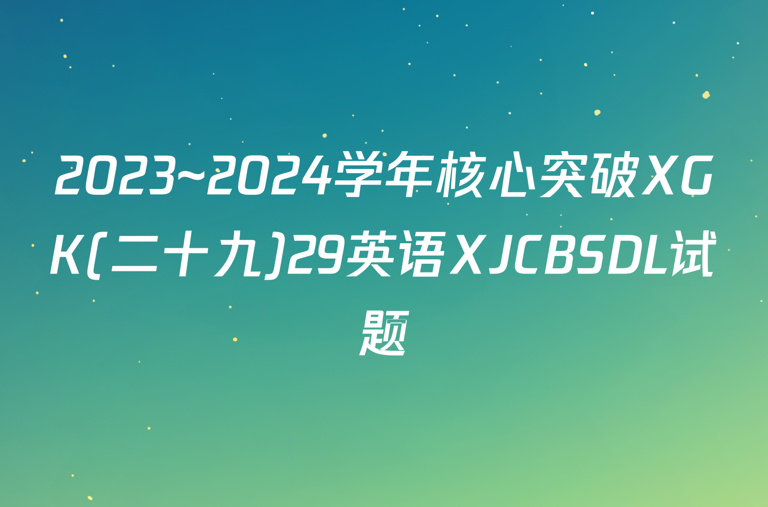 2023~2024学年核心突破XGK(二十九)29英语XJCBSDL试题