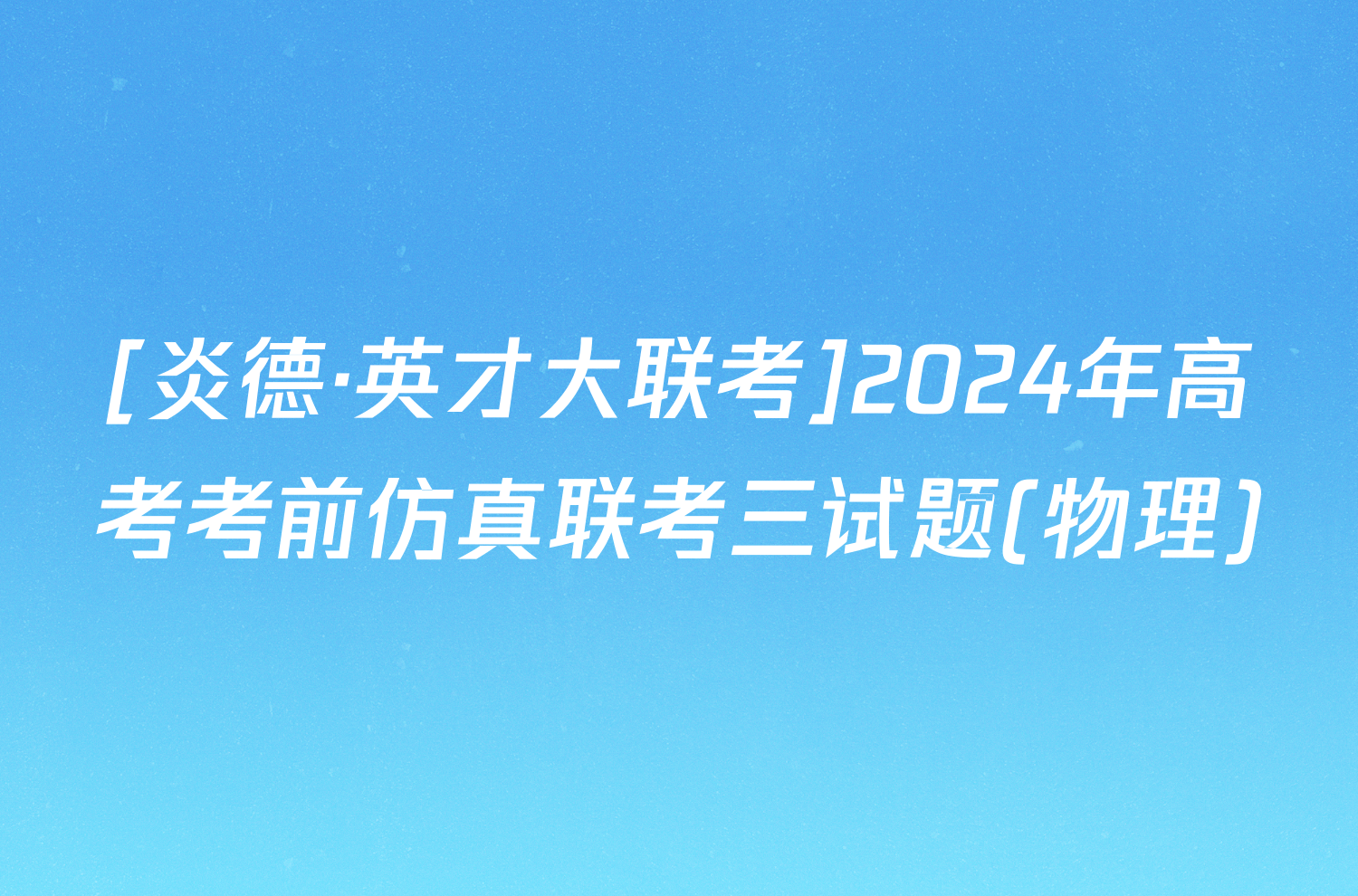 [炎德·英才大联考]2024年高考考前仿真联考三试题(物理)