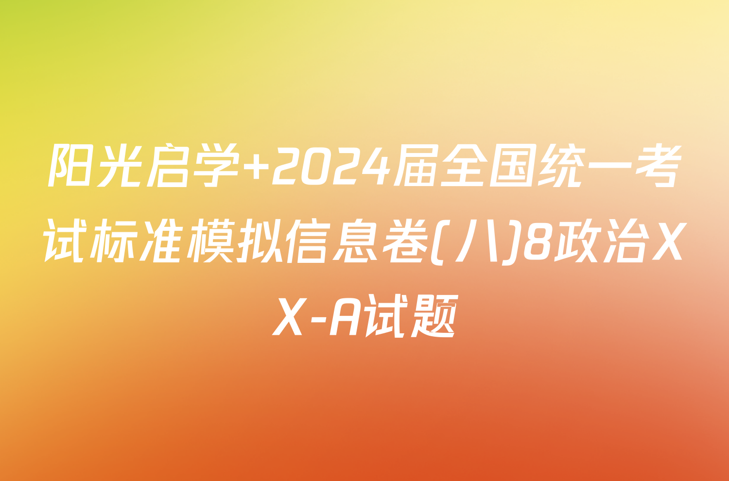 阳光启学 2024届全国统一考试标准模拟信息卷(八)8政治XX-A试题