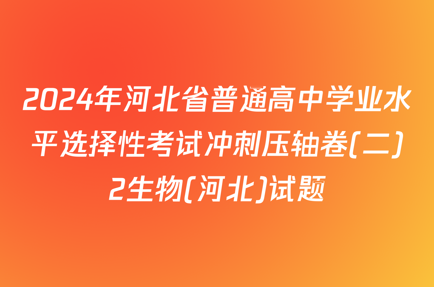 2024年河北省普通高中学业水平选择性考试冲刺压轴卷(二)2生物(河北)试题