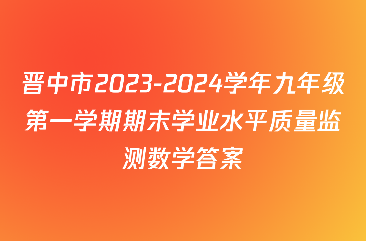 晋中市2023-2024学年九年级第一学期期末学业水平质量监测数学答案