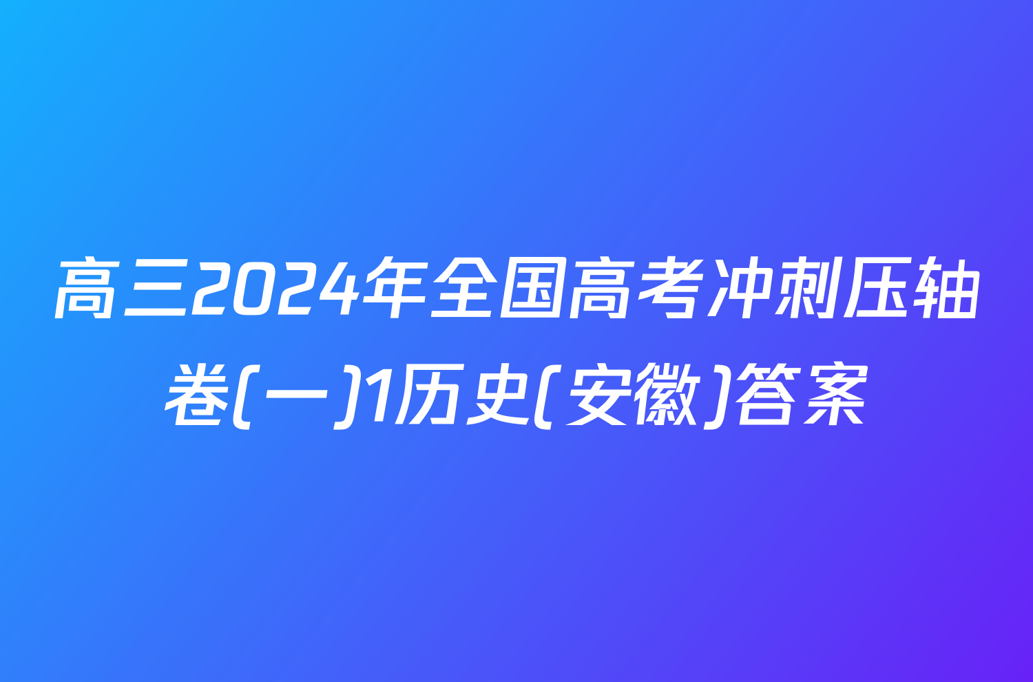 高三2024年全国高考冲刺压轴卷(一)1历史(安徽)答案