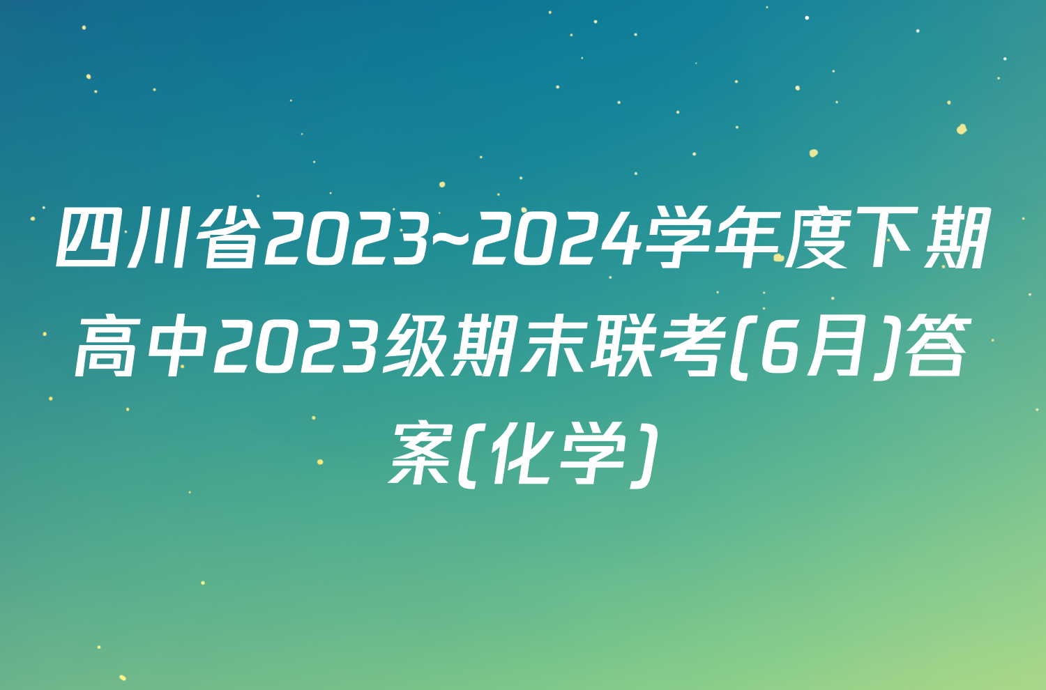 四川省2023~2024学年度下期高中2023级期末联考(6月)答案(化学)