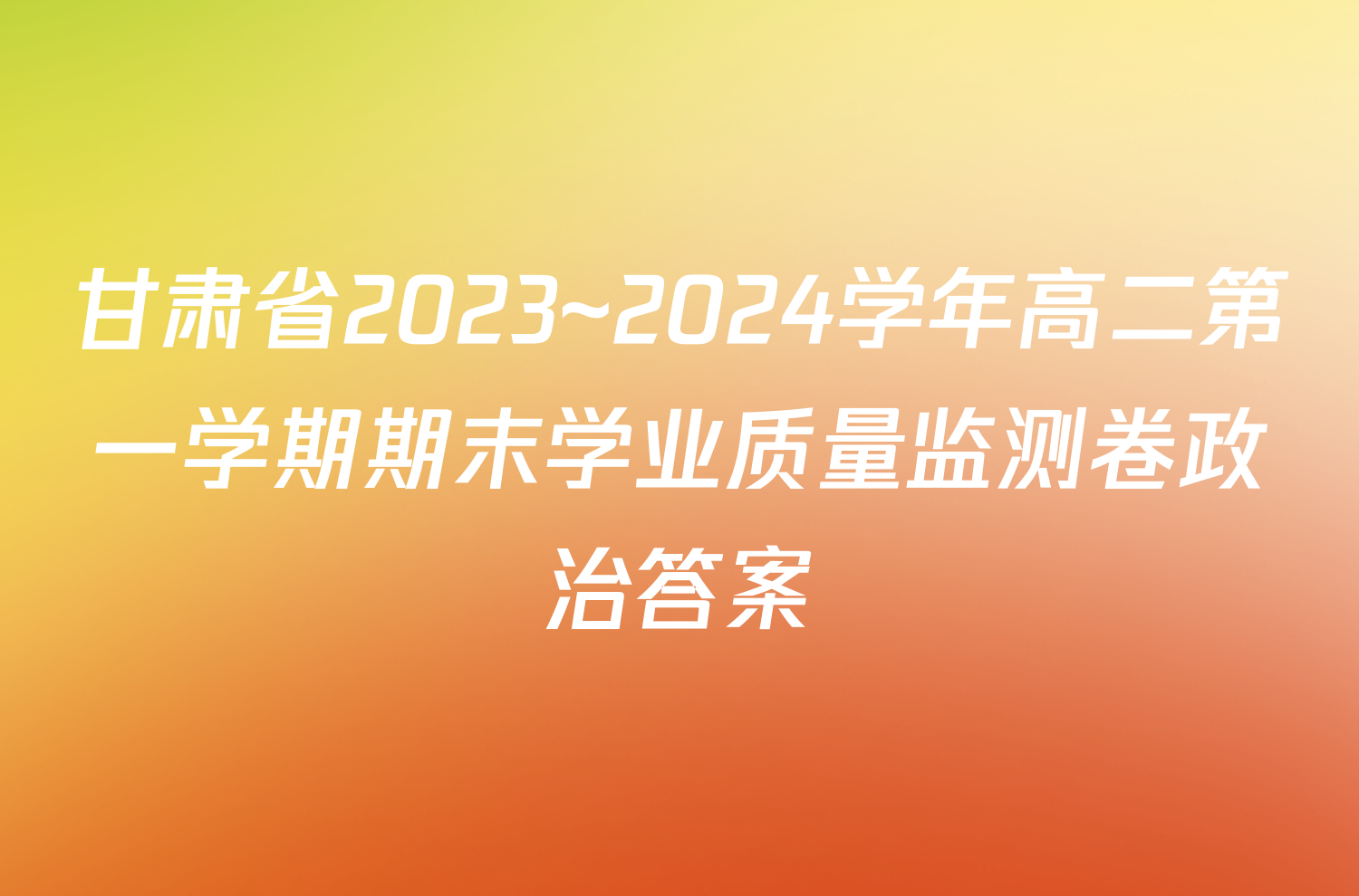 甘肃省2023~2024学年高二第一学期期末学业质量监测卷政治答案