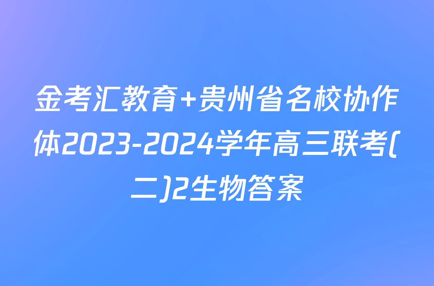 金考汇教育 贵州省名校协作体2023-2024学年高三联考(二)2生物答案