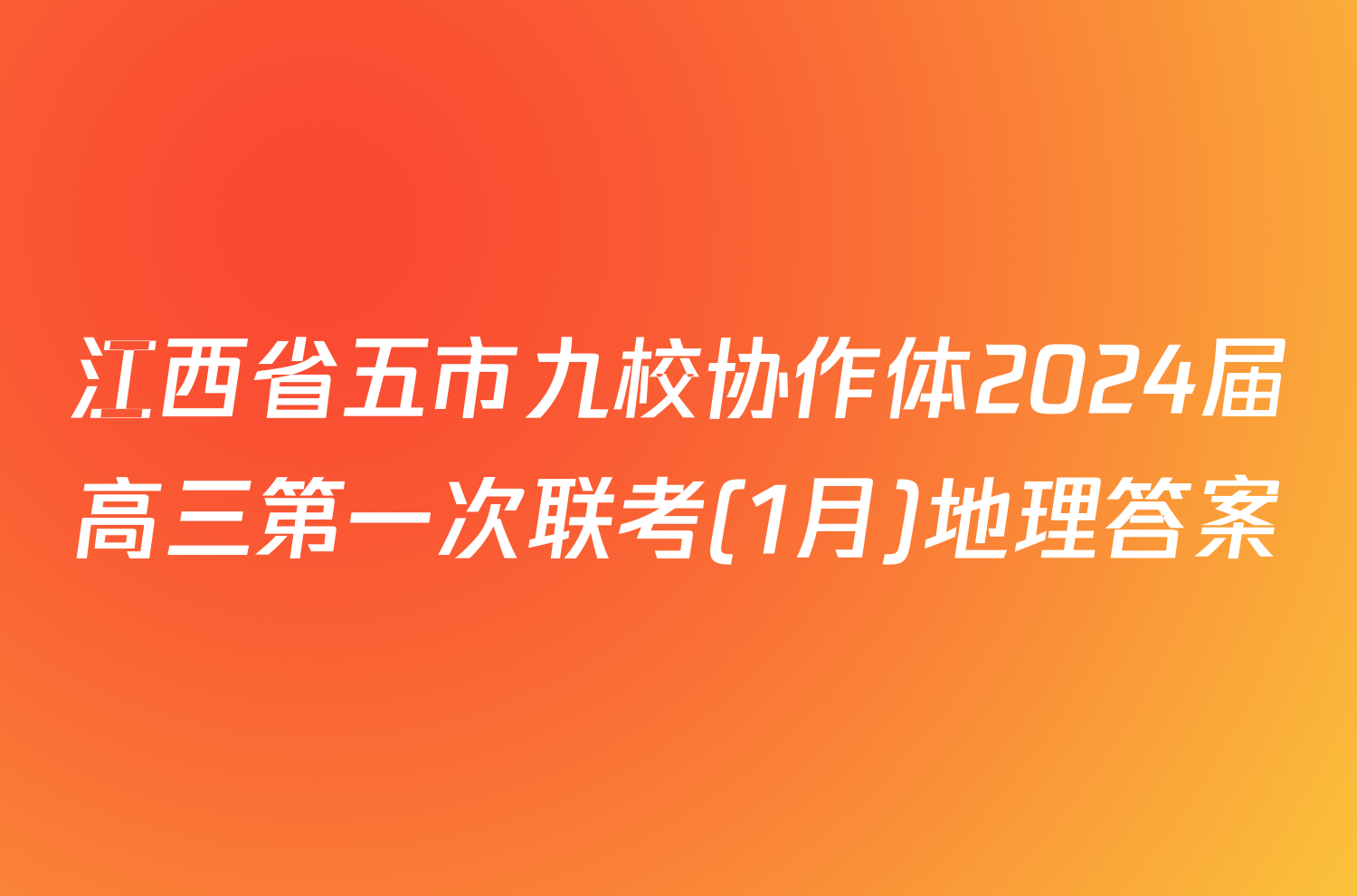 江西省五市九校协作体2024届高三第一次联考(1月)地理答案
