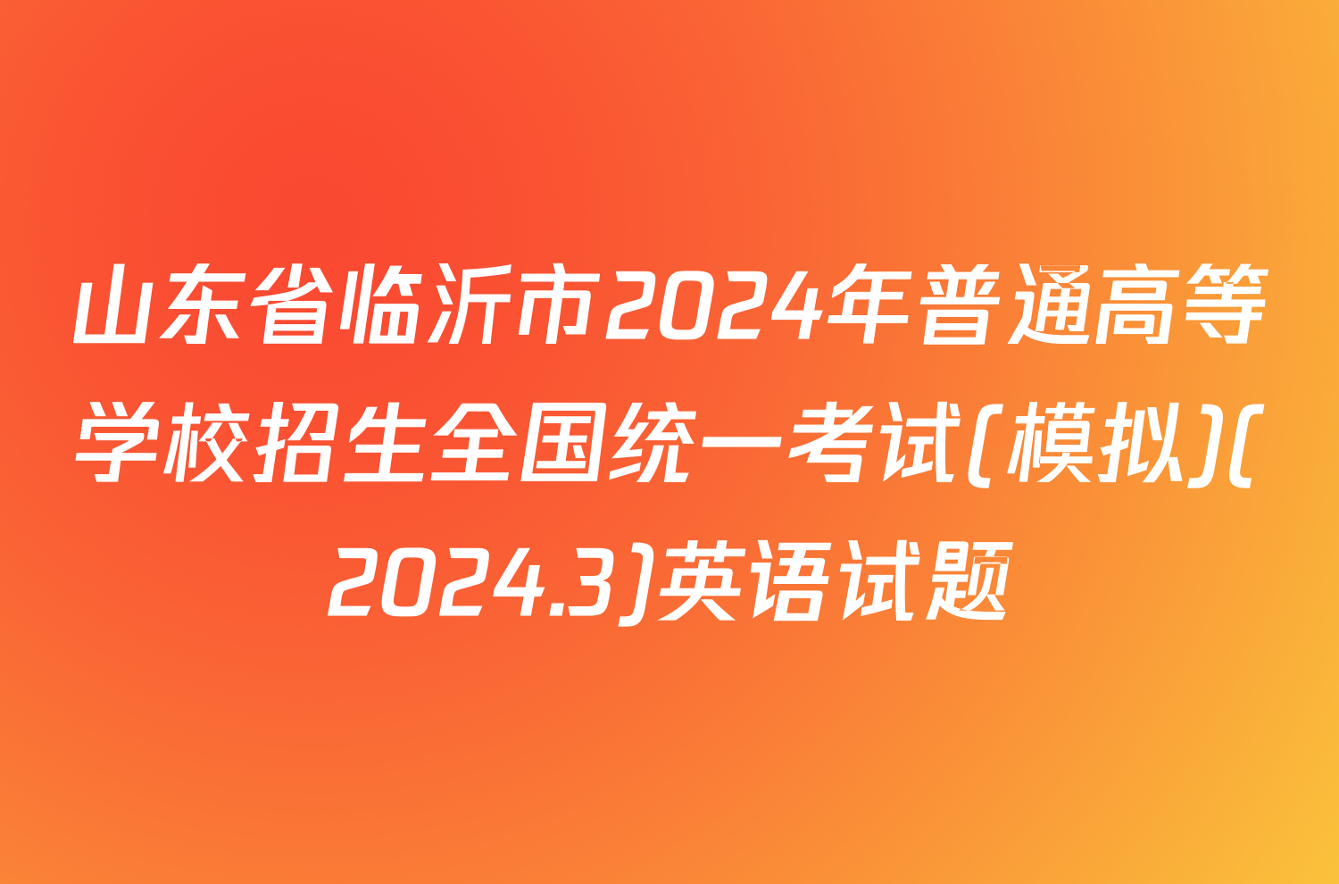 山东省临沂市2024年普通高等学校招生全国统一考试(模拟)(2024.3)英语试题