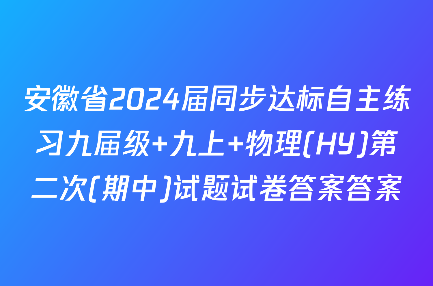 安徽省2024届同步达标自主练习九届级 九上 物理(HY)第二次(期中)试题试卷答案答案