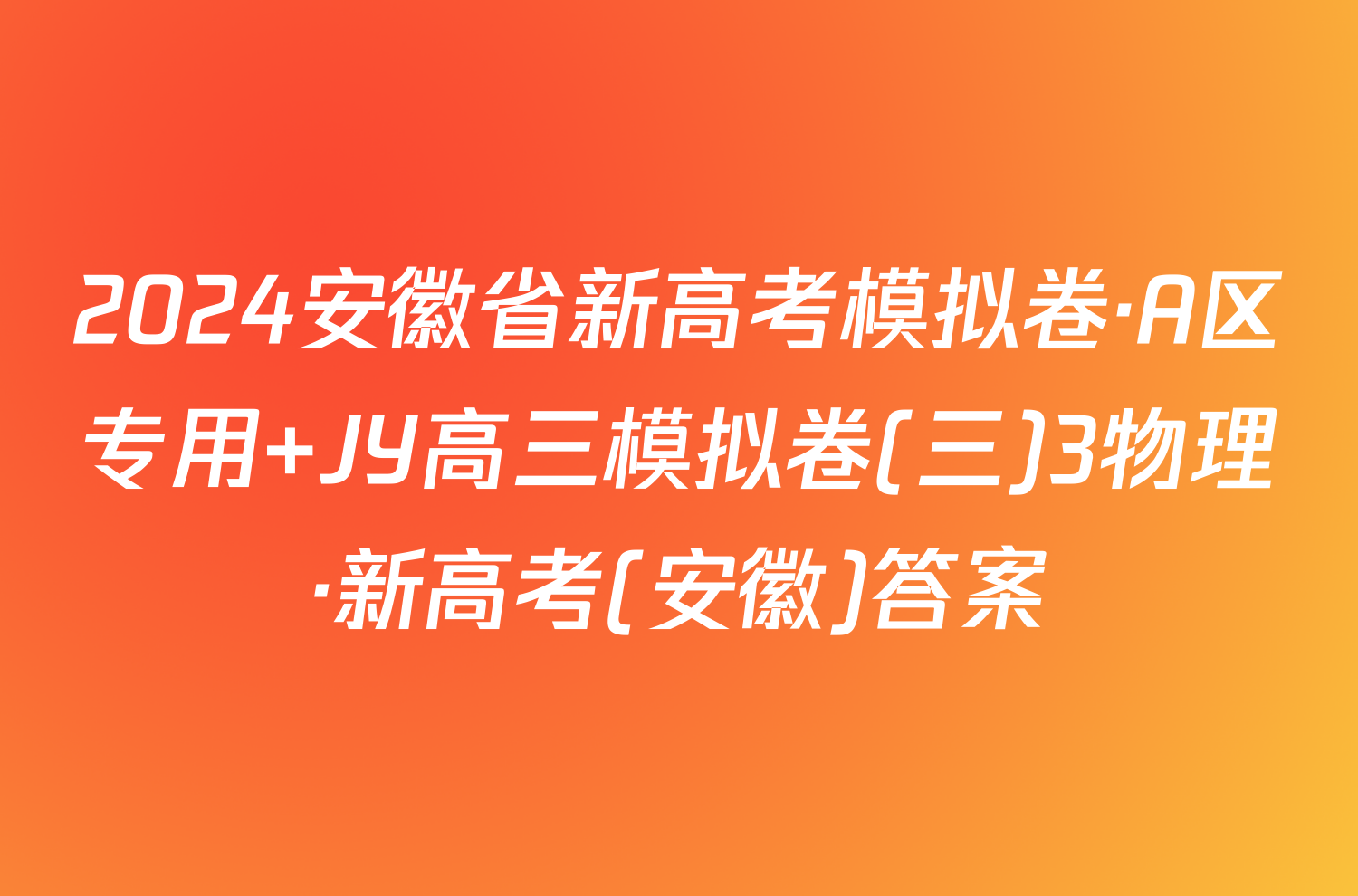 2024安徽省新高考模拟卷·A区专用 JY高三模拟卷(三)3物理·新高考(安徽)答案