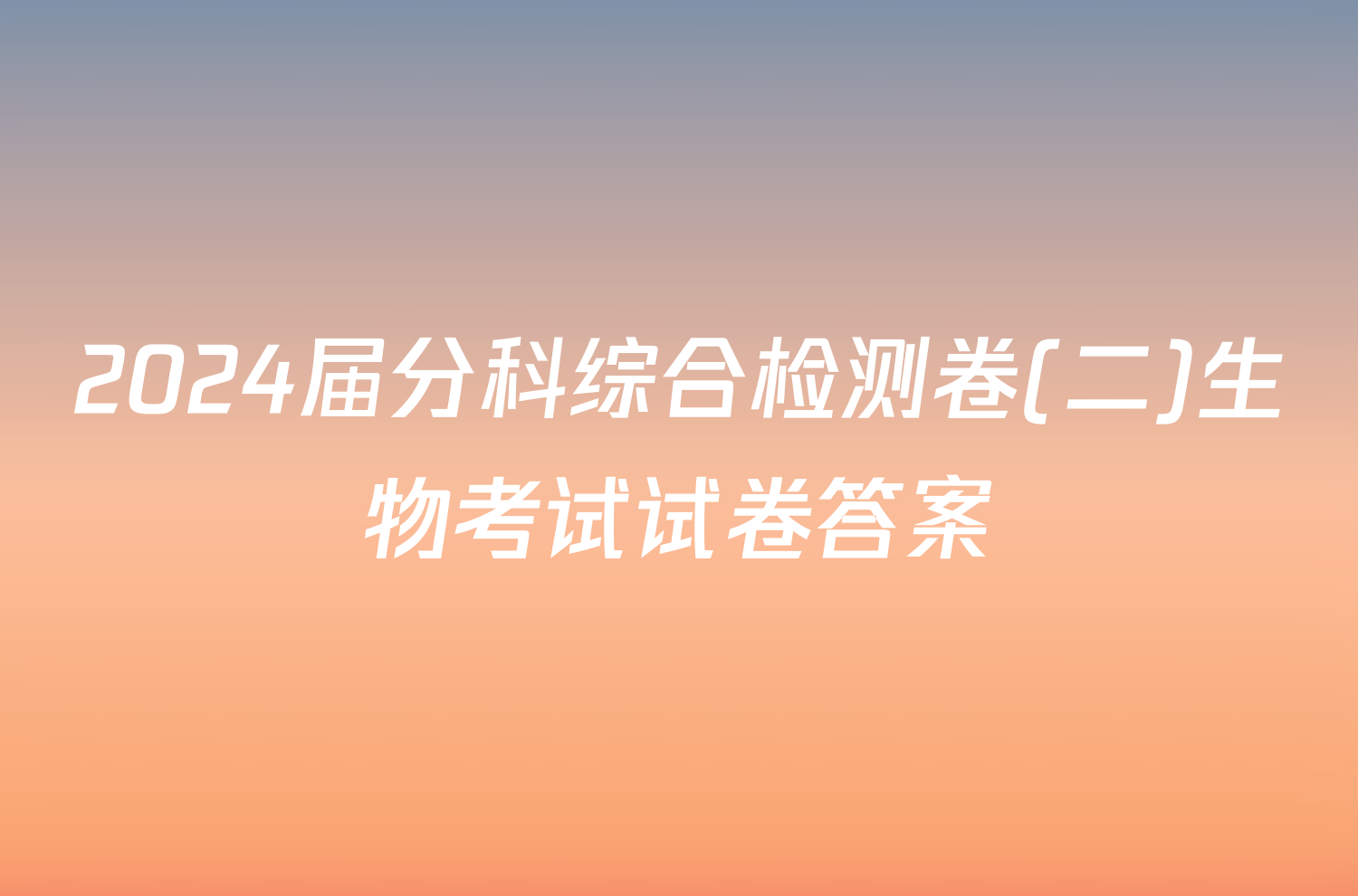 2024届分科综合检测卷(二)生物考试试卷答案