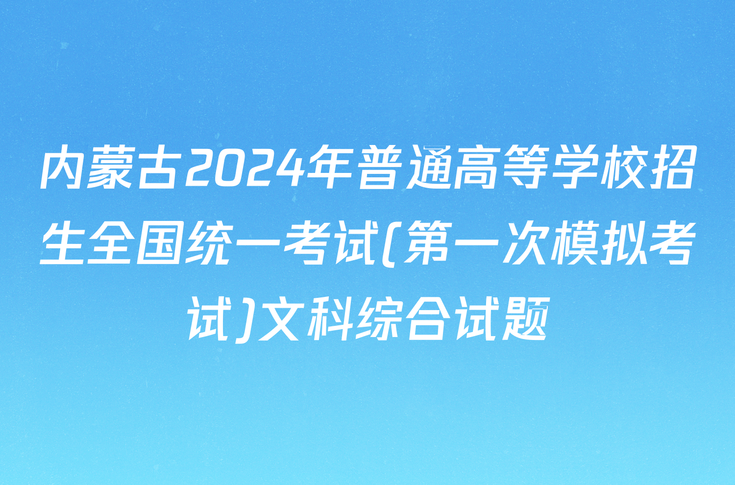 内蒙古2024年普通高等学校招生全国统一考试(第一次模拟考试)文科综合试题