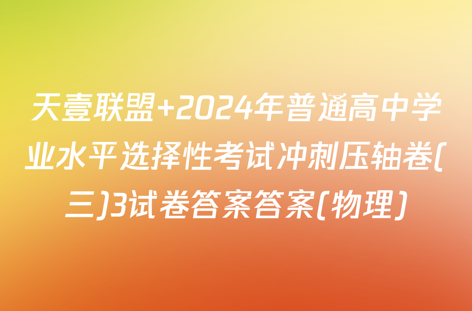 天壹联盟 2024年普通高中学业水平选择性考试冲刺压轴卷(三)3试卷答案答案(物理)