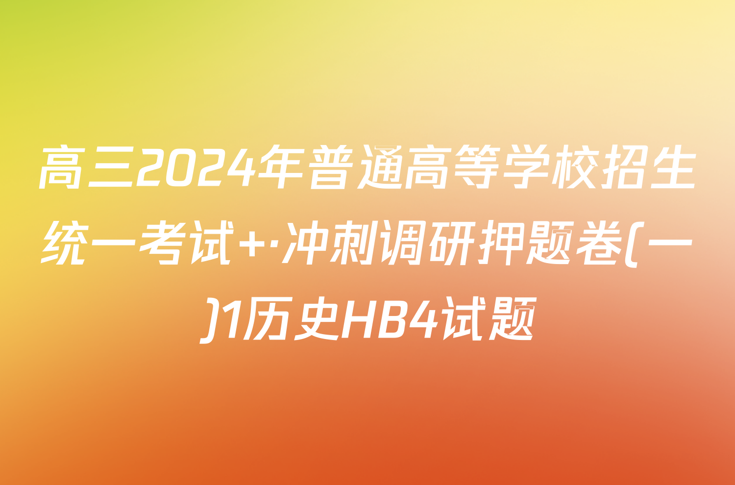 高三2024年普通高等学校招生统一考试 ·冲刺调研押题卷(一)1历史HB4试题