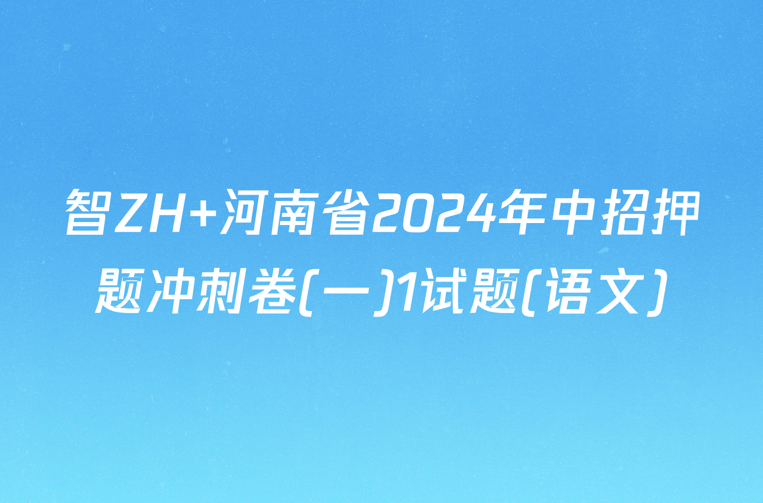 智ZH 河南省2024年中招押题冲刺卷(一)1试题(语文)