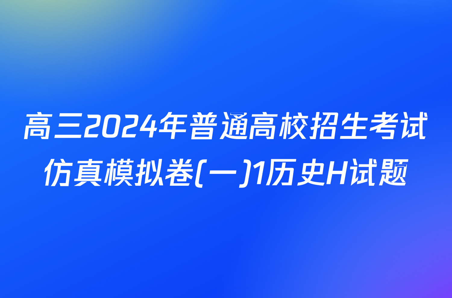 高三2024年普通高校招生考试仿真模拟卷(一)1历史H试题