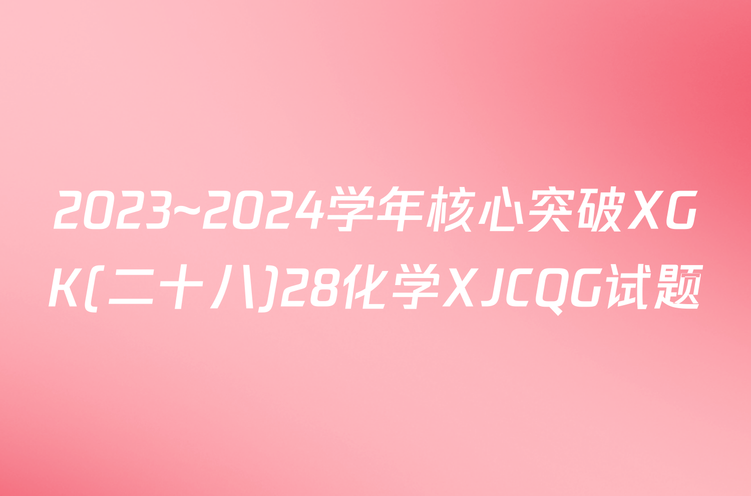 2023~2024学年核心突破XGK(二十八)28化学XJCQG试题