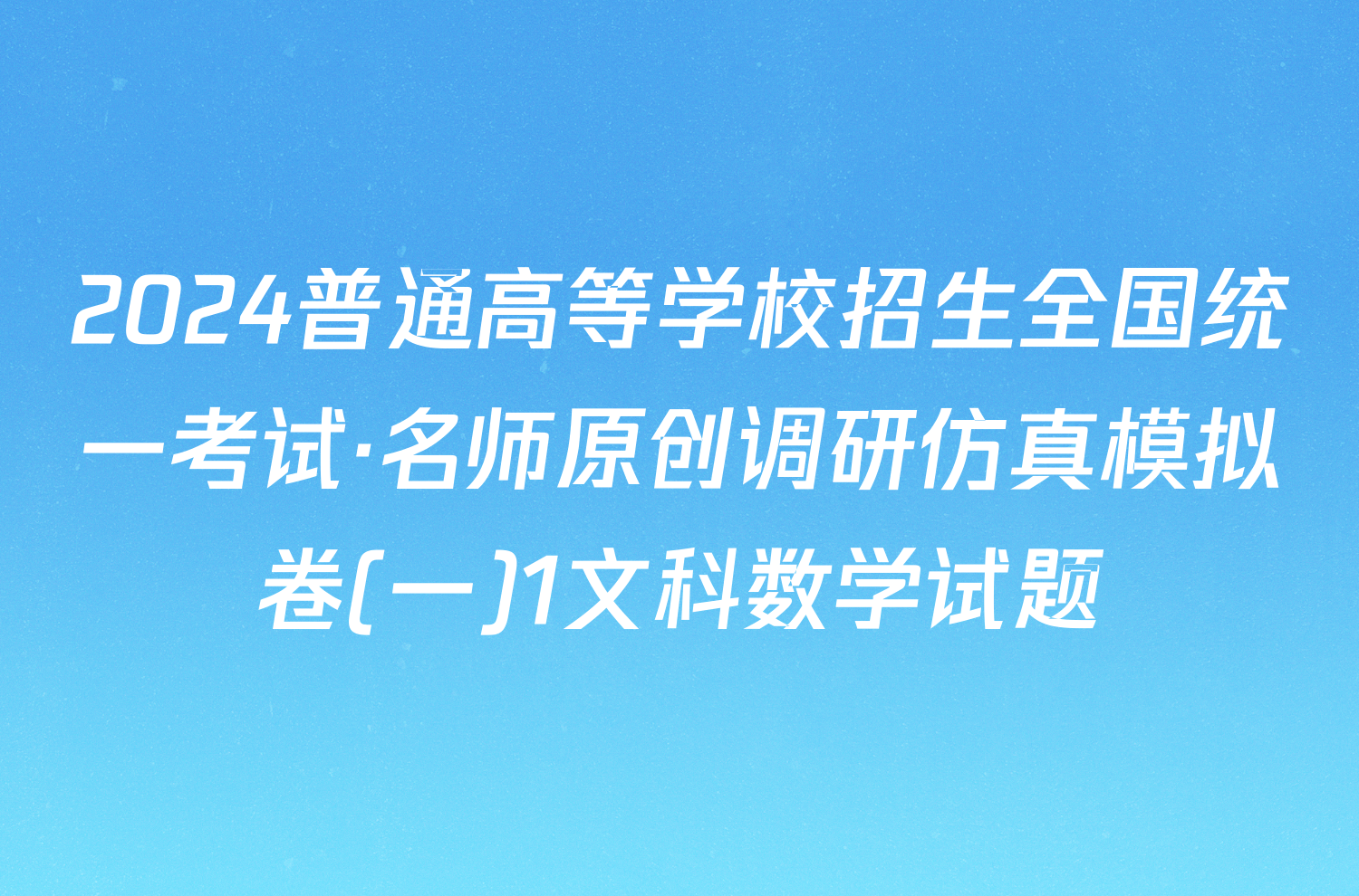 2024普通高等学校招生全国统一考试·名师原创调研仿真模拟卷(一)1文科数学试题