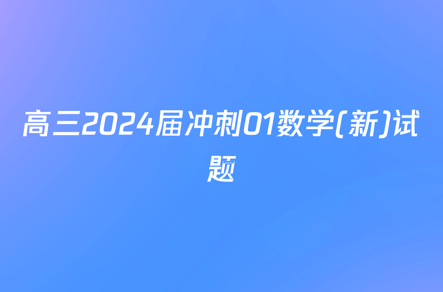 高三2024届冲刺01数学(新)试题