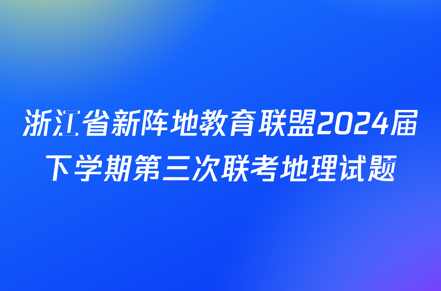 浙江省新阵地教育联盟2024届下学期第三次联考地理试题