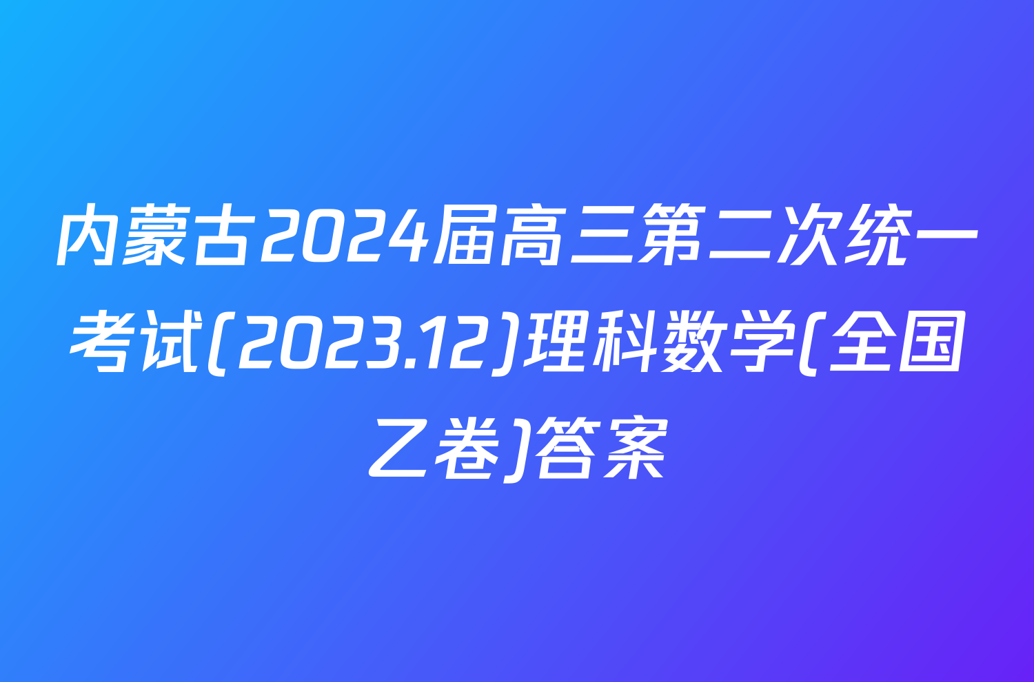 内蒙古2024届高三第二次统一考试(2023.12)理科数学(全国乙卷)答案