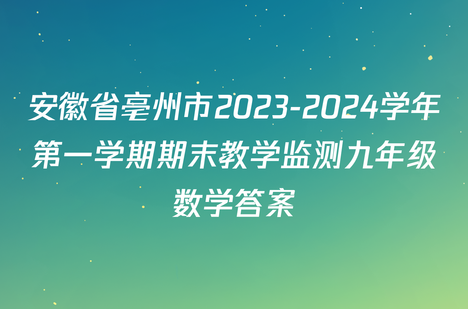 安徽省亳州市2023-2024学年第一学期期末教学监测九年级数学答案