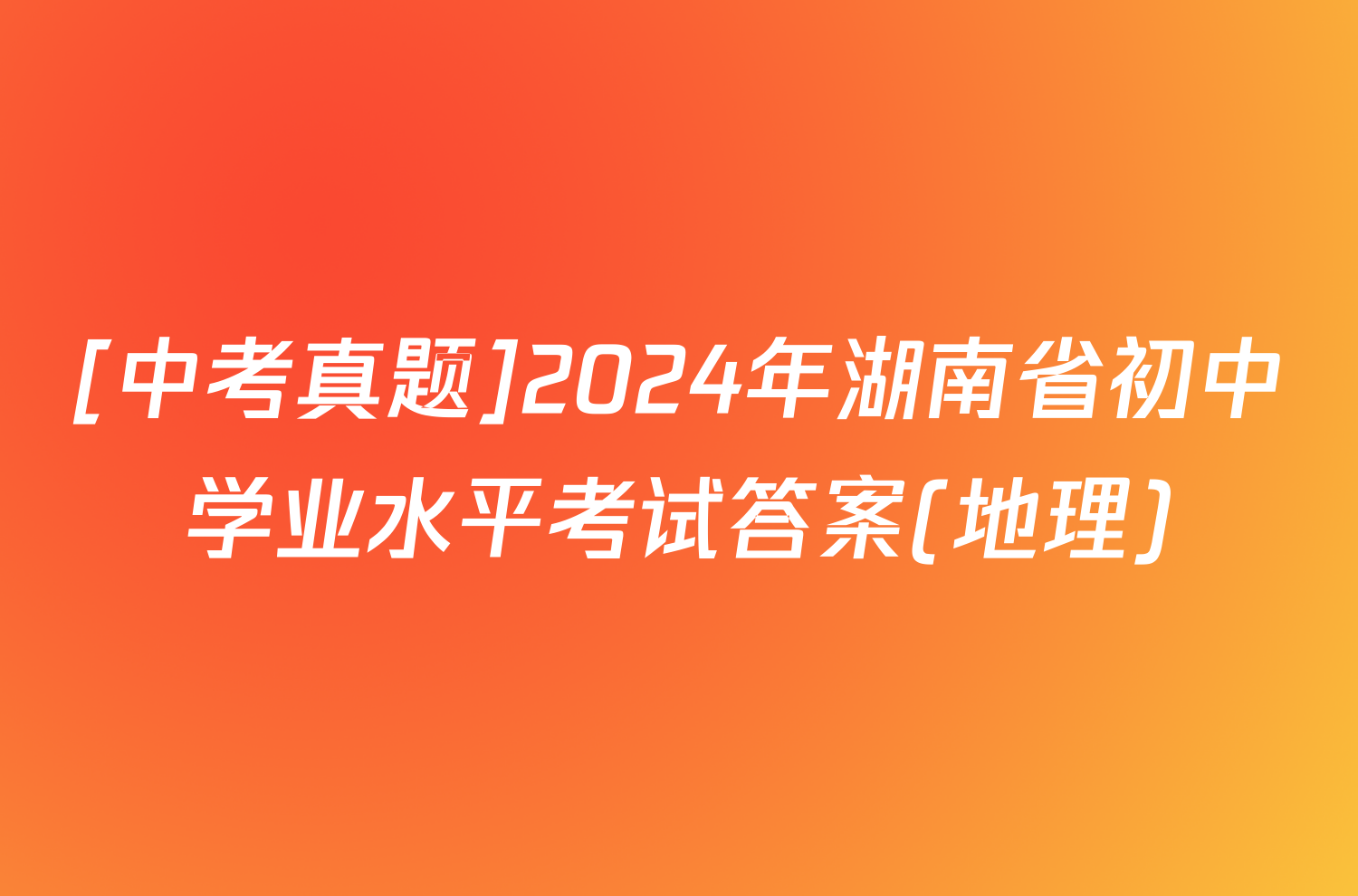 [中考真题]2024年湖南省初中学业水平考试答案(地理)