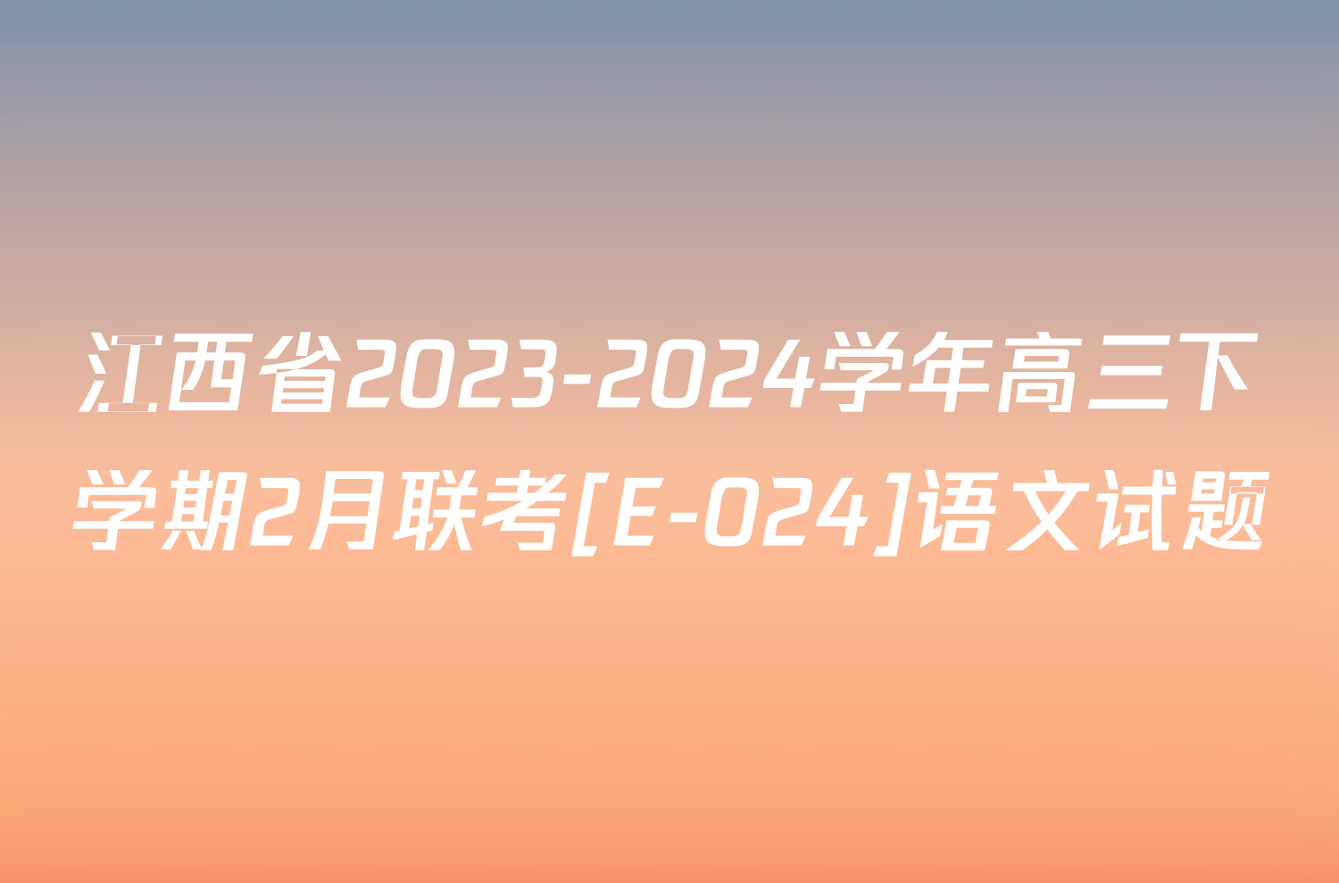 江西省2023-2024学年高三下学期2月联考[E-024]语文试题