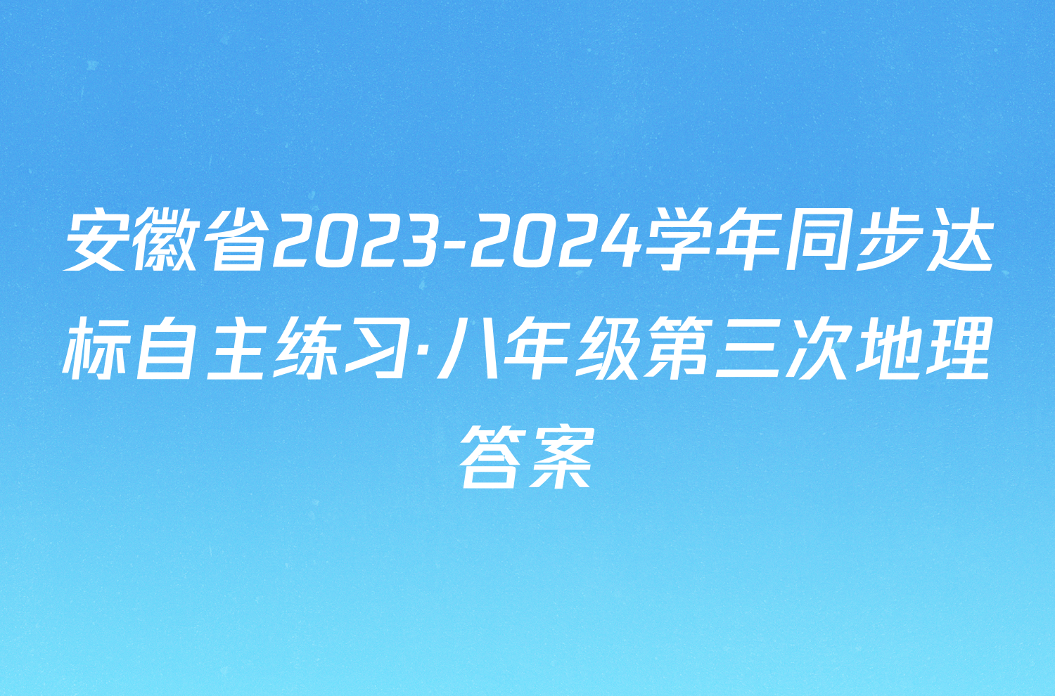 安徽省2023-2024学年同步达标自主练习·八年级第三次地理答案