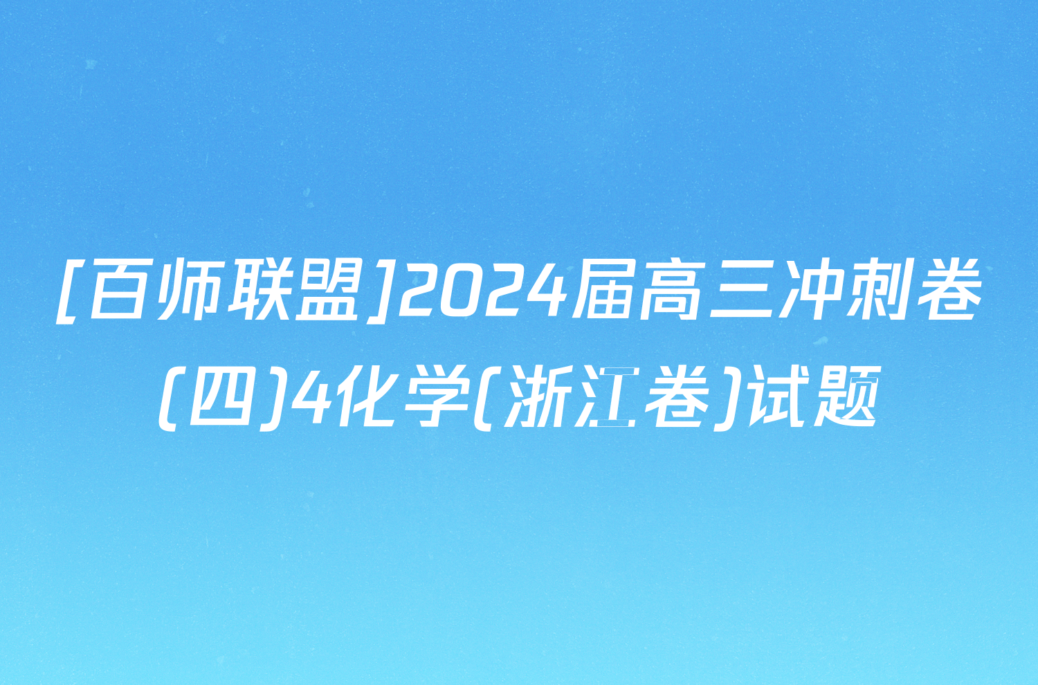 [百师联盟]2024届高三冲刺卷(四)4化学(浙江卷)试题