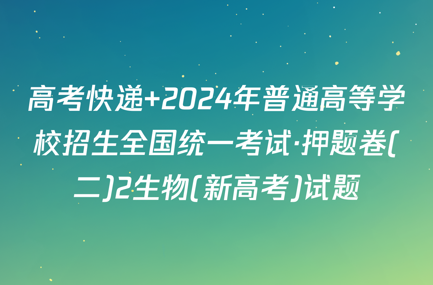 高考快递 2024年普通高等学校招生全国统一考试·押题卷(二)2生物(新高考)试题