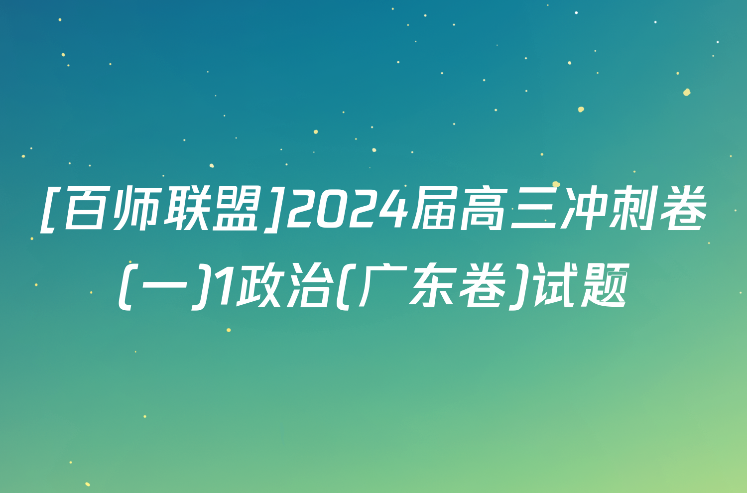 [百师联盟]2024届高三冲刺卷(一)1政治(广东卷)试题