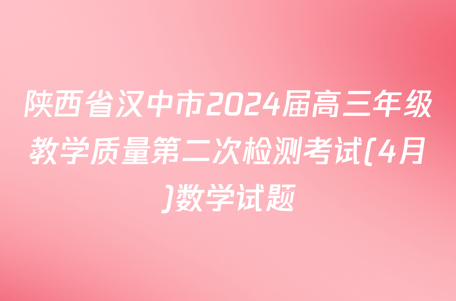 陕西省汉中市2024届高三年级教学质量第二次检测考试(4月)数学试题