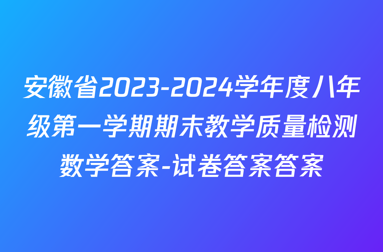 安徽省2023-2024学年度八年级第一学期期末教学质量检测数学答案-试卷答案答案