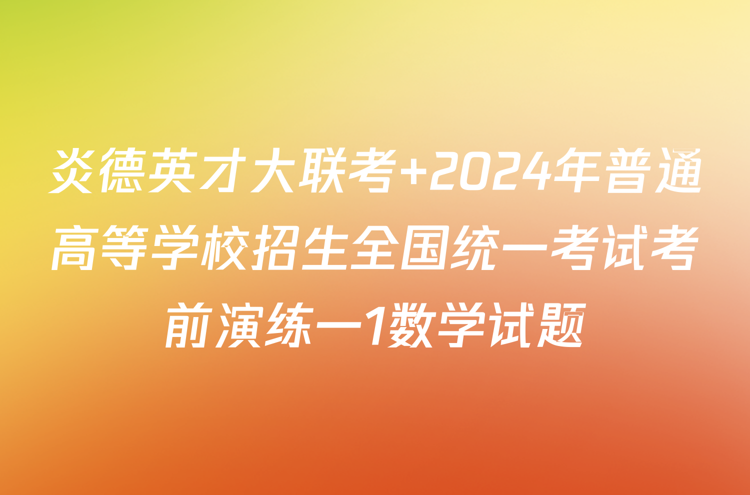 炎德英才大联考 2024年普通高等学校招生全国统一考试考前演练一1数学试题