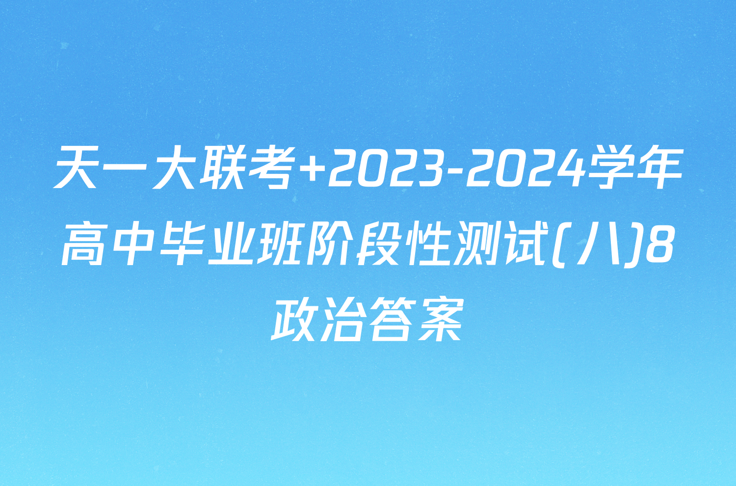 天一大联考 2023-2024学年高中毕业班阶段性测试(八)8政治答案