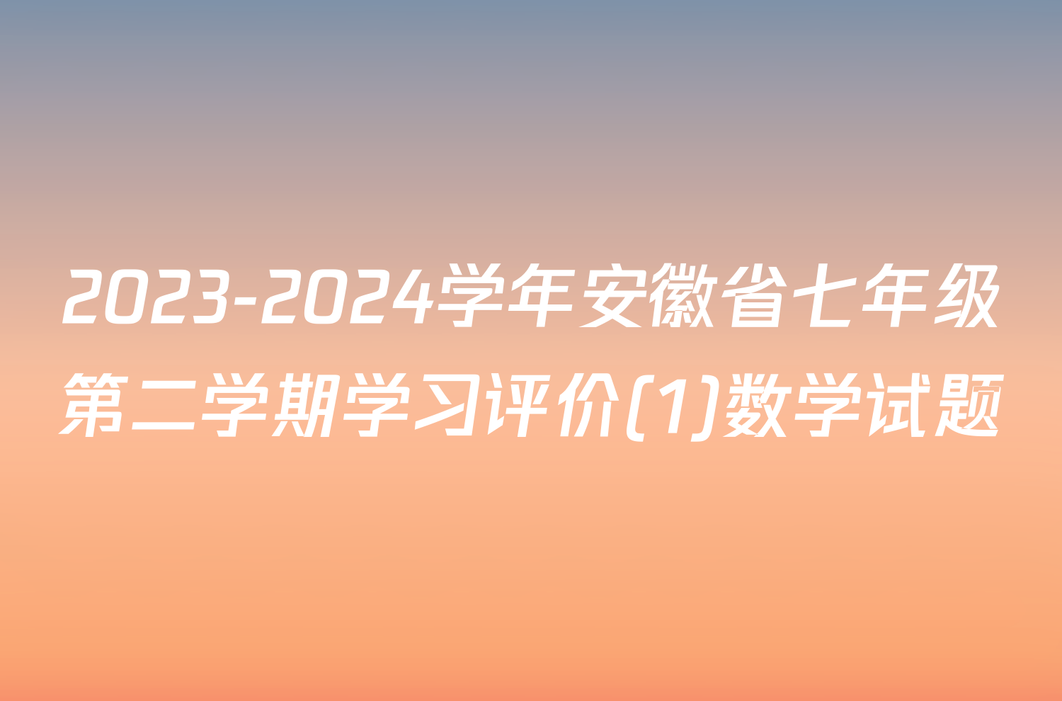 2023-2024学年安徽省七年级第二学期学习评价(1)数学试题