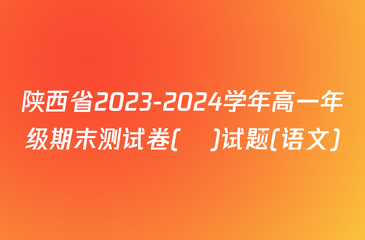 陕西省2023-2024学年高一年级期末测试卷(❀)试题(语文)