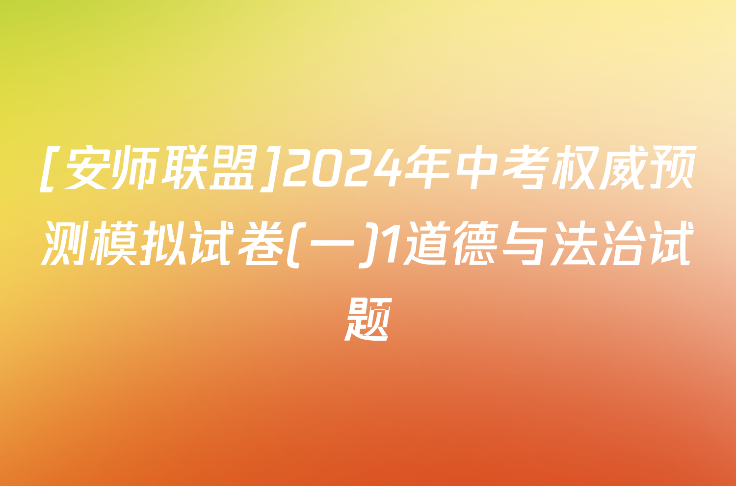 [安师联盟]2024年中考权威预测模拟试卷(一)1道德与法治试题