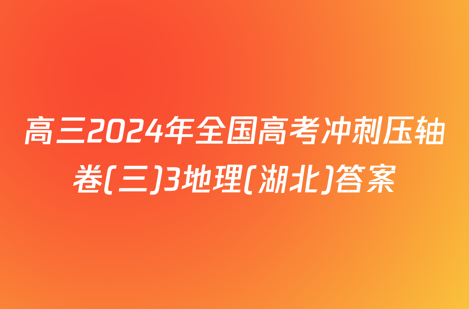 高三2024年全国高考冲刺压轴卷(三)3地理(湖北)答案