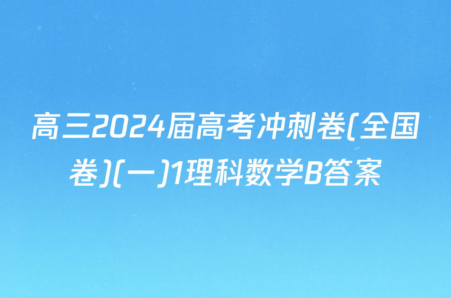 高三2024届高考冲刺卷(全国卷)(一)1理科数学B答案