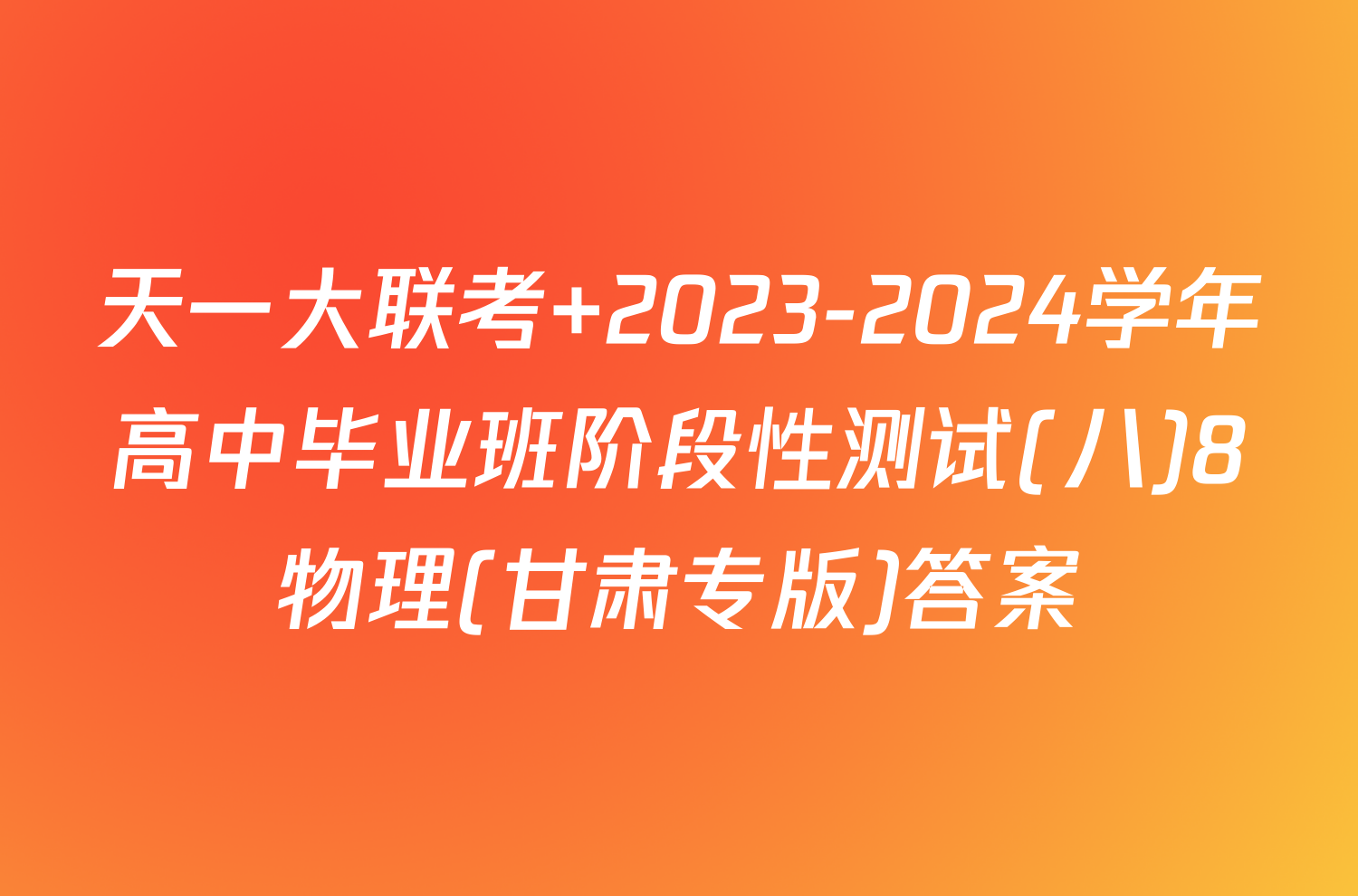 天一大联考 2023-2024学年高中毕业班阶段性测试(八)8物理(甘肃专版)答案