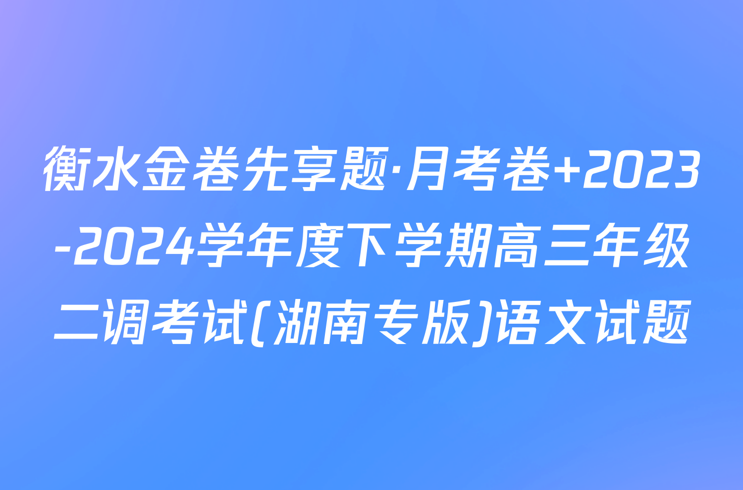 衡水金卷先享题·月考卷 2023-2024学年度下学期高三年级二调考试(湖南专版)语文试题