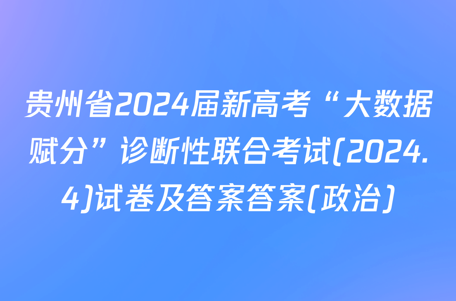 贵州省2024届新高考“大数据赋分”诊断性联合考试(2024.4)试卷及答案答案(政治)