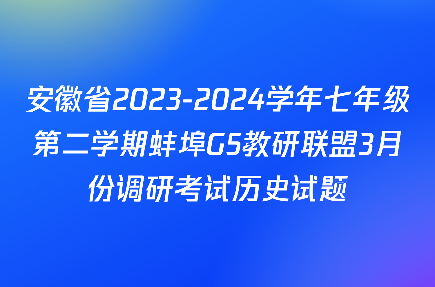 安徽省2023-2024学年七年级第二学期蚌埠G5教研联盟3月份调研考试历史试题