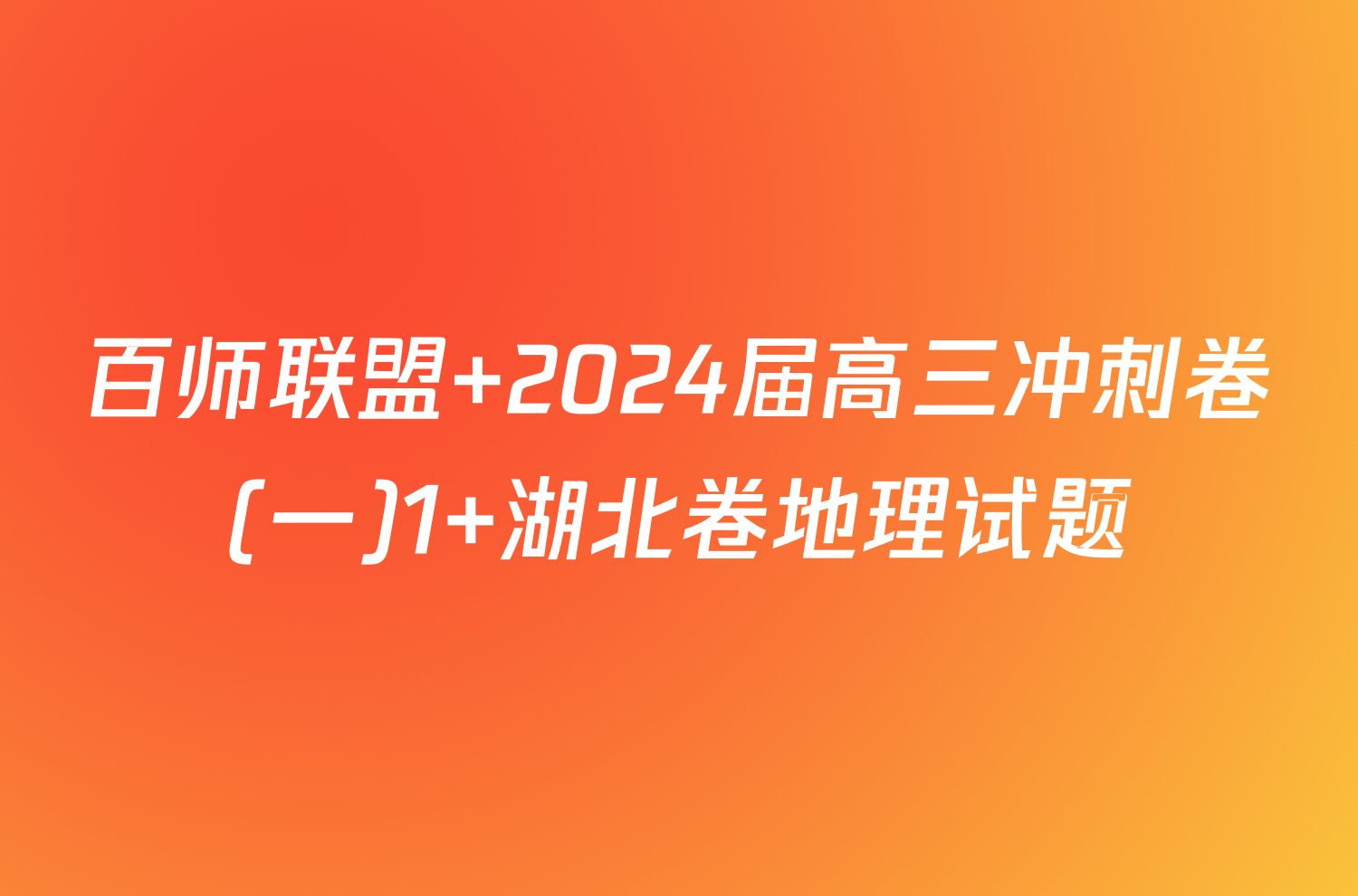 百师联盟 2024届高三冲刺卷(一)1 湖北卷地理试题