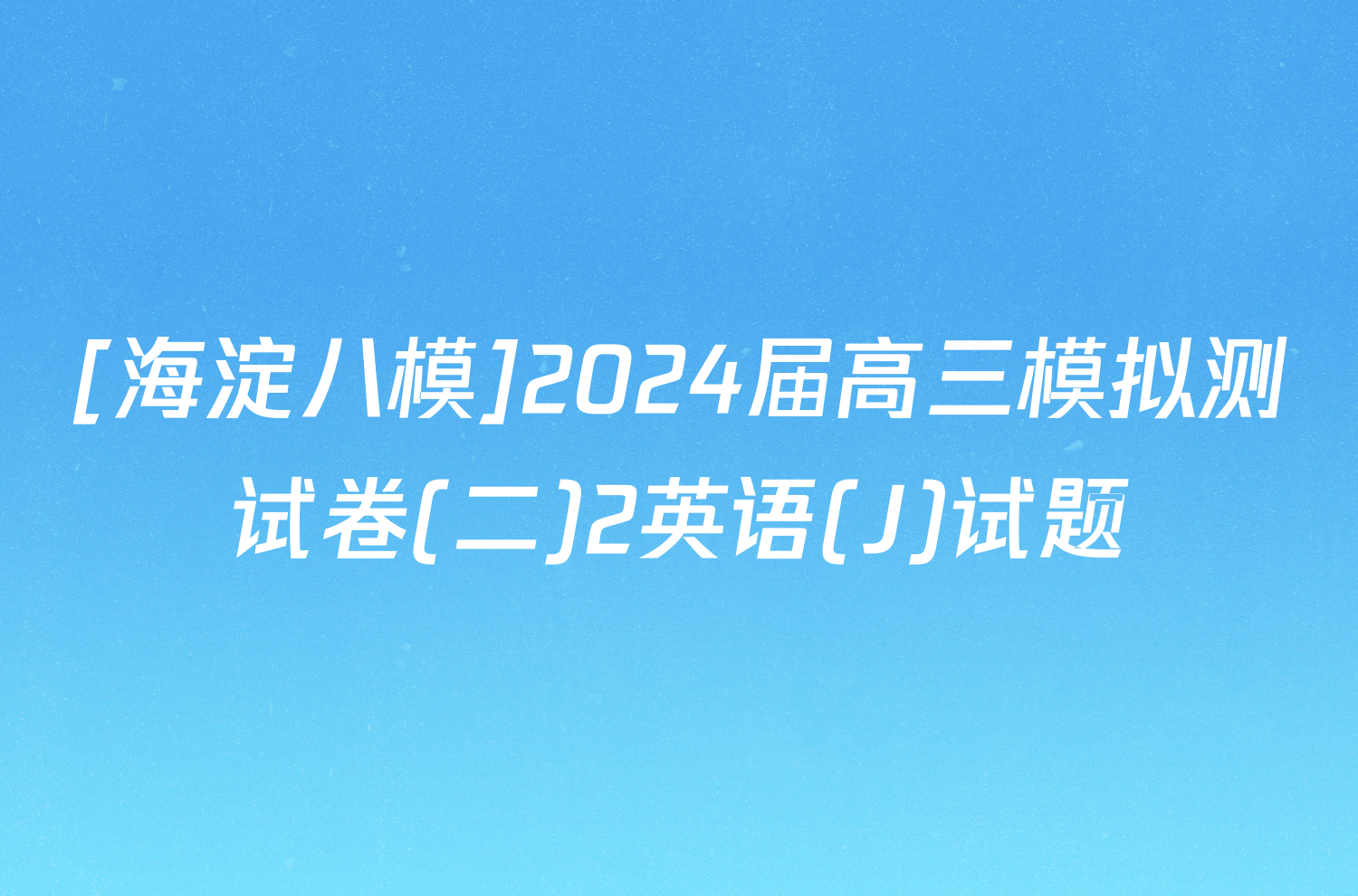 [海淀八模]2024届高三模拟测试卷(二)2英语(J)试题