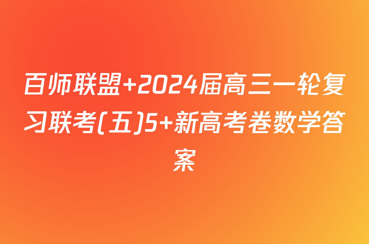 百师联盟 2024届高三一轮复习联考(五)5 新高考卷数学答案